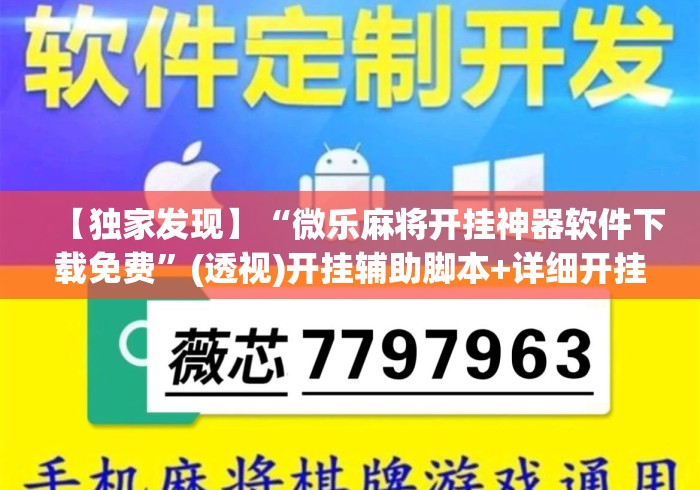 【独家发现】“微乐麻将开挂神器软件下载免费”(透视)开挂辅助脚本+详细开挂安装教程
