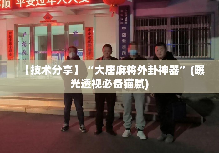 【技术分享】“大唐麻将外卦神器”(曝光透视必备猫腻)