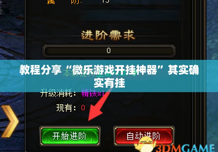 教程分享“微乐游戏开挂神器	”其实确实有挂