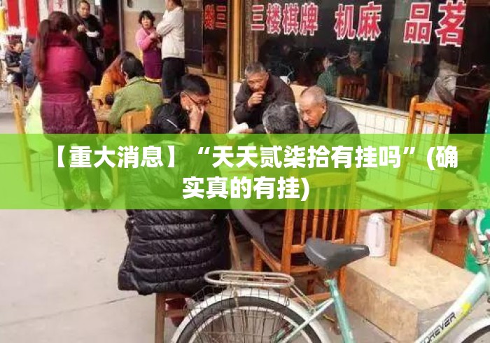 【重大消息】“天天贰柒拾有挂吗”(确实真的有挂)
