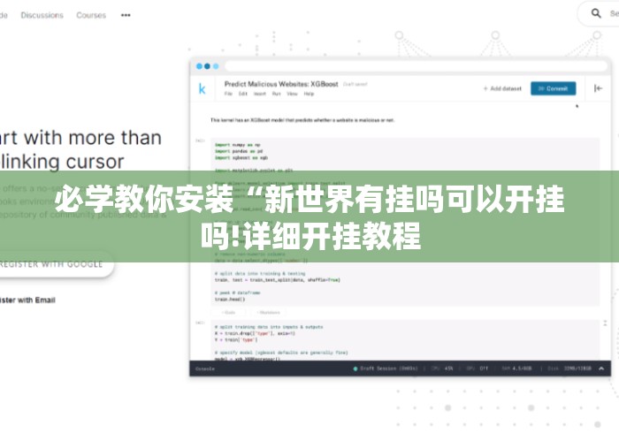 必学教你安装“新世界有挂吗可以开挂吗!详细开挂教程