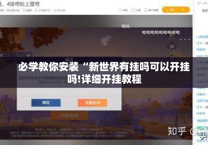 必学教你安装“新世界有挂吗可以开挂吗!详细开挂教程