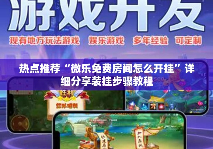 热点推荐“微乐免费房间怎么开挂”详细分享装挂步骤教程