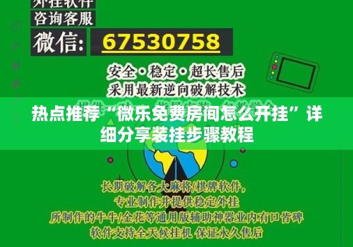 热点推荐“微乐免费房间怎么开挂”详细分享装挂步骤教程