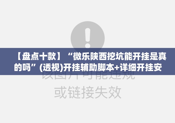 【盘点十款】“微乐陕西挖坑能开挂是真的吗	”(透视)开挂辅助脚本+详细开挂安装教程