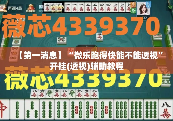 【第一消息】“微乐跑得快能不能透视”开挂(透视)辅助教程