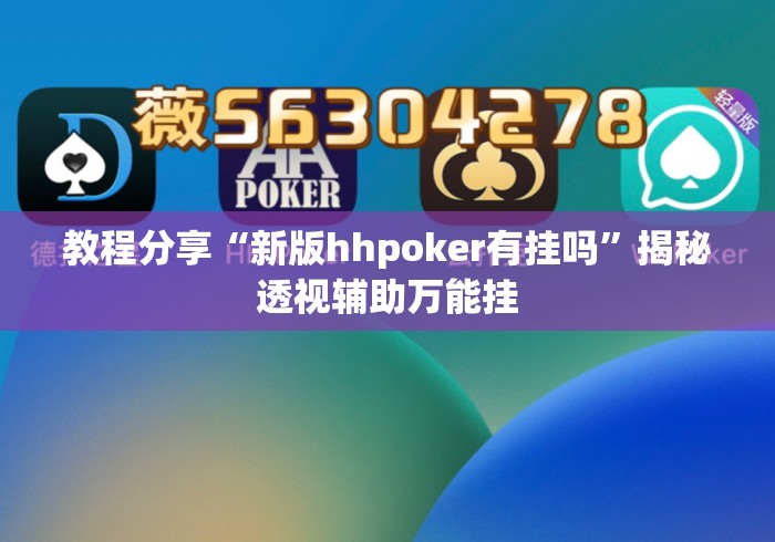 教程分享“新版hhpoker有挂吗”揭秘透视辅助万能挂
