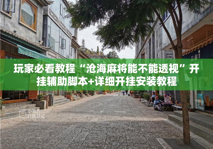 玩家必看教程“沧海麻将能不能透视”开挂辅助脚本+详细开挂安装教程