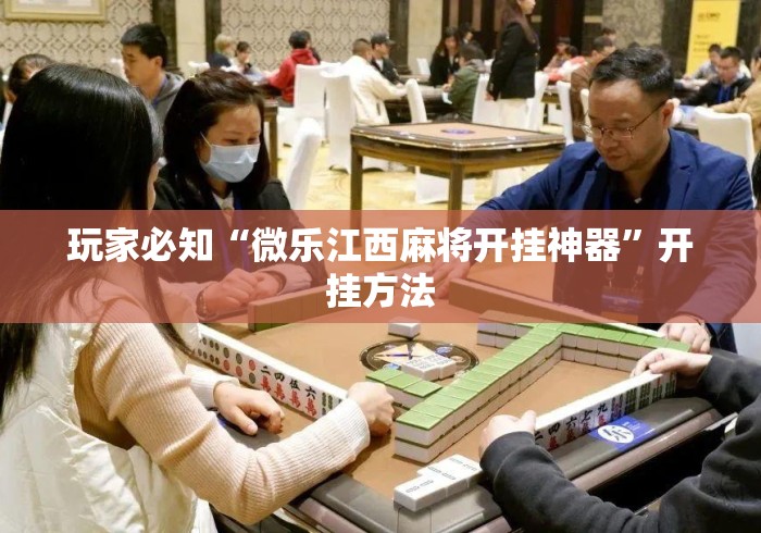 玩家必知“微乐江西麻将开挂神器”开挂方法