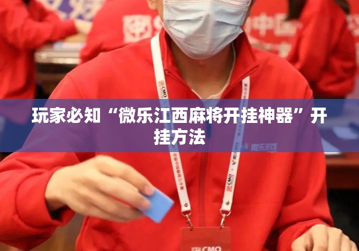 玩家必知“微乐江西麻将开挂神器	”开挂方法
