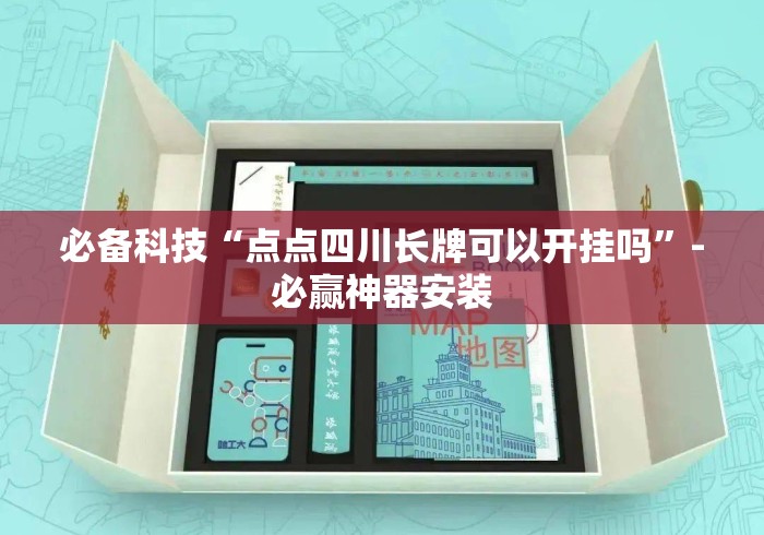 必备科技“点点四川长牌可以开挂吗”-必赢神器安装