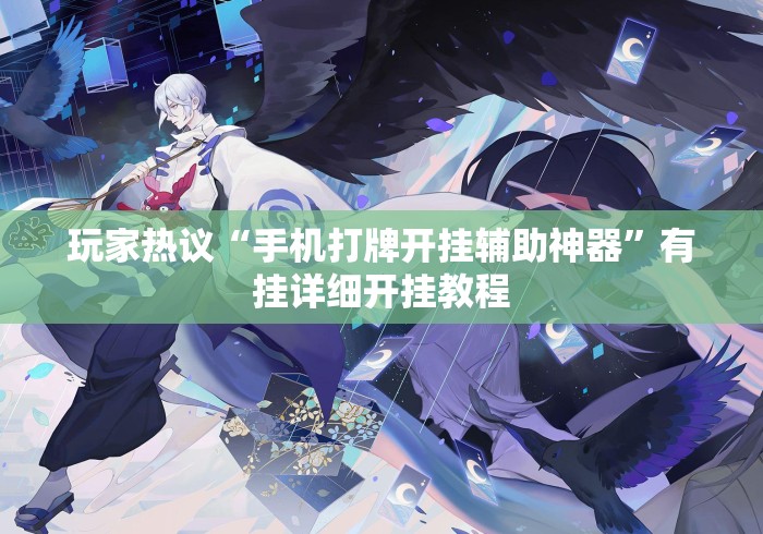 玩家热议“手机打牌开挂辅助神器”有挂详细开挂教程