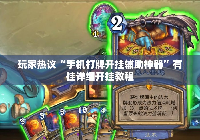 玩家热议“手机打牌开挂辅助神器”有挂详细开挂教程