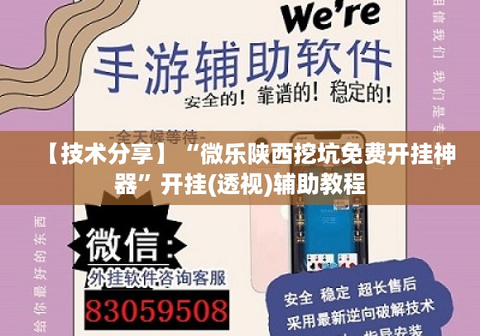 【技术分享】“微乐陕西挖坑免费开挂神器”开挂(透视)辅助教程