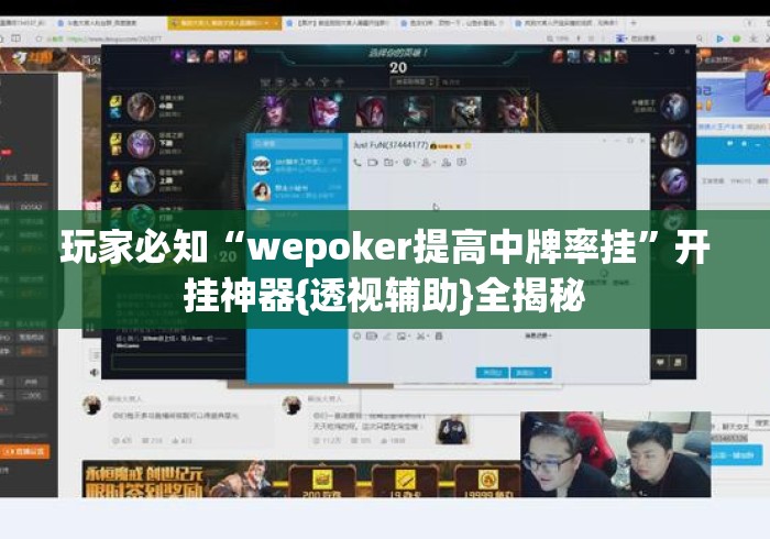 玩家必知“wepoker提高中牌率挂”开挂神器{透视辅助}全揭秘