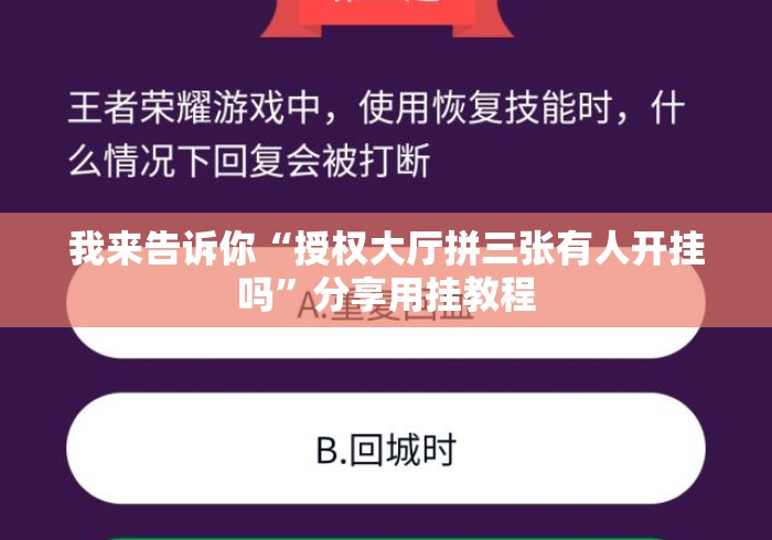 我来告诉你“授权大厅拼三张有人开挂吗”分享用挂教程