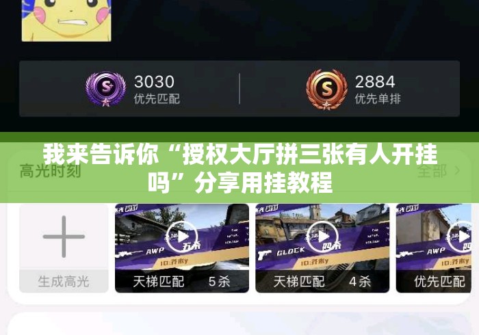我来告诉你“授权大厅拼三张有人开挂吗”分享用挂教程