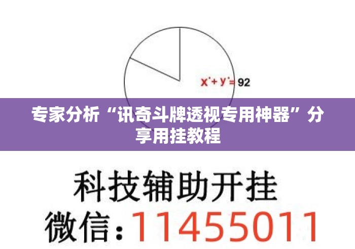 专家分析“讯奇斗牌透视专用神器”分享用挂教程