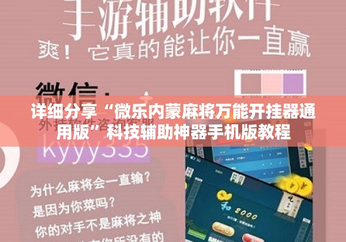 详细分享“微乐内蒙麻将万能开挂器通用版”科技辅助神器手机版教程