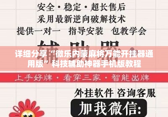 详细分享“微乐内蒙麻将万能开挂器通用版	”科技辅助神器手机版教程