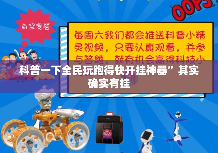 科普一下全民玩跑得快开挂神器”其实确实有挂