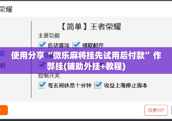 使用分享“微乐麻将挂先试用后付款”作弊挂(辅助外挂+教程)