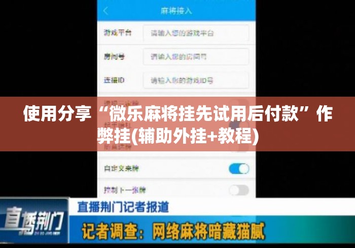 使用分享“微乐麻将挂先试用后付款”作弊挂(辅助外挂+教程)
