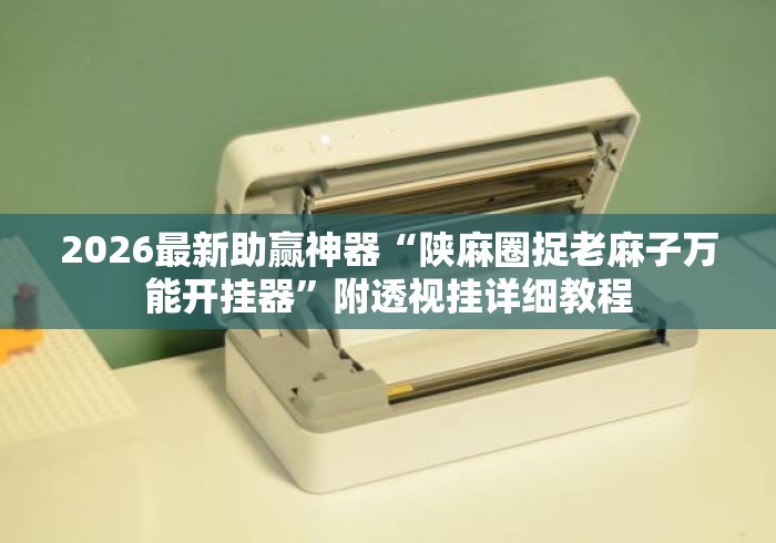 2026最新助赢神器“陕麻圈捉老麻子万能开挂器	”附透视挂详细教程