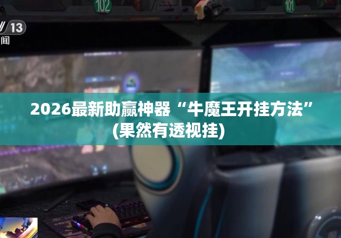 2026最新助赢神器“牛魔王开挂方法	”(果然有透视挂) 