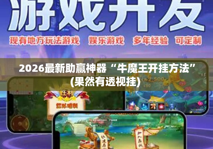 2026最新助赢神器“牛魔王开挂方法”(果然有透视挂) 