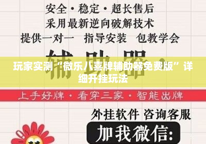 玩家实测“微乐八喜牌辅助器免费版”详细开挂玩法
