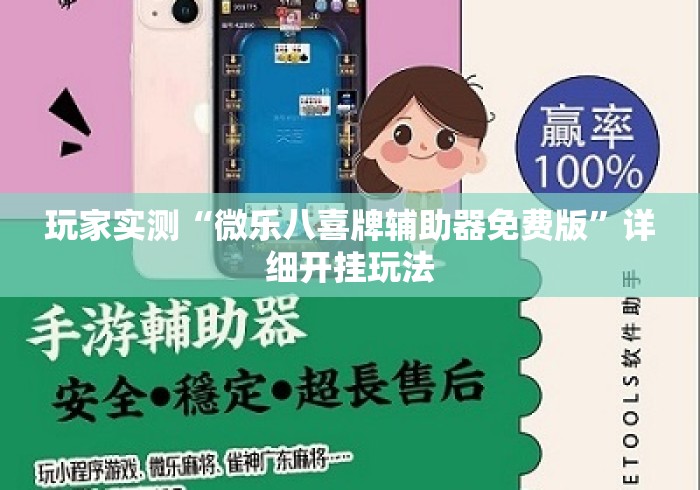 玩家实测“微乐八喜牌辅助器免费版	”详细开挂玩法