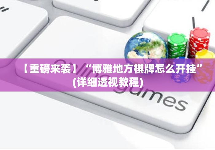 【重磅来袭】“博雅地方棋牌怎么开挂	”(详细透视教程)