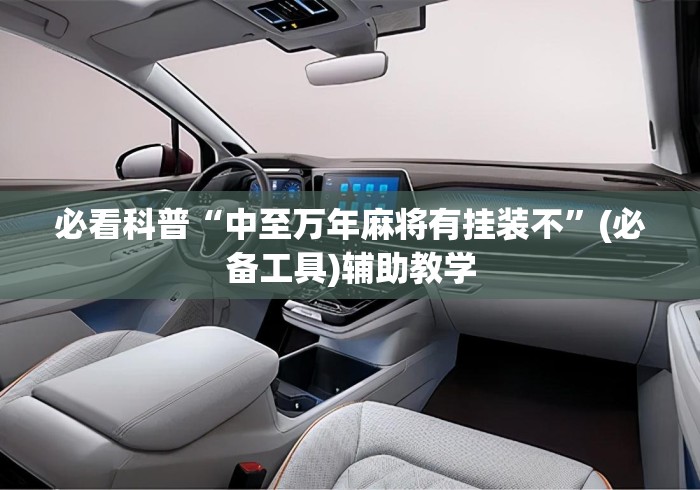 必看科普“中至万年麻将有挂装不”(必备工具)辅助教学