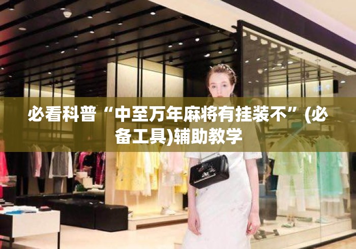 必看科普“中至万年麻将有挂装不	”(必备工具)辅助教学