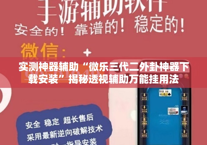实测神器辅助“微乐三代二外卦神器下载安装”揭秘透视辅助万能挂用法