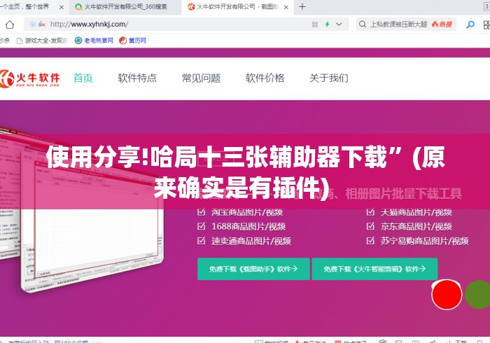 使用分享!哈局十三张辅助器下载”(原来确实是有插件) 