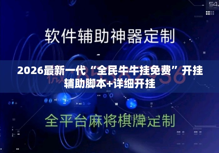2026最新一代“全民牛牛挂免费”开挂辅助脚本+详细开挂