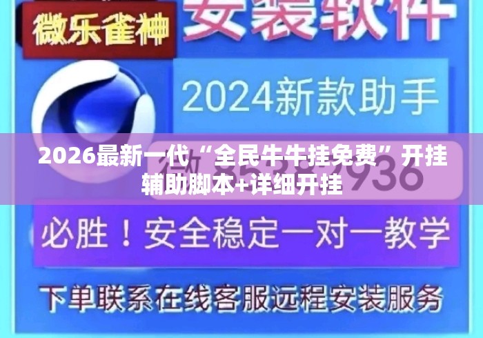 2026最新一代“全民牛牛挂免费”开挂辅助脚本+详细开挂