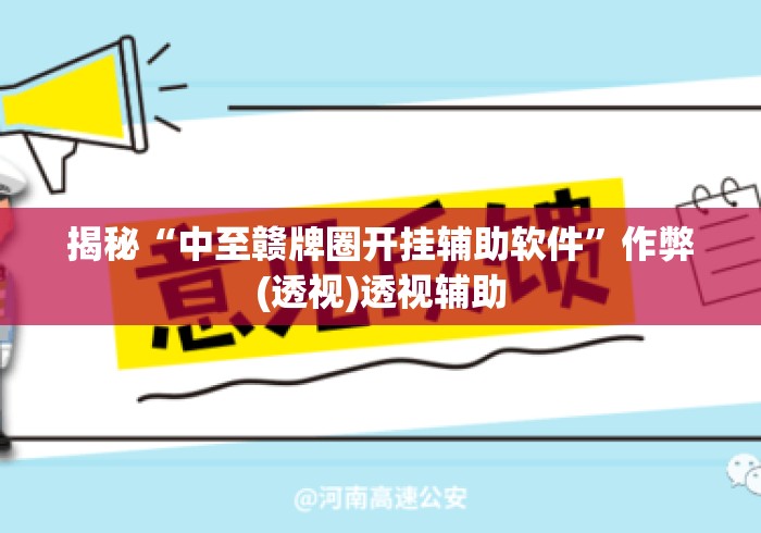 揭秘“中至赣牌圈开挂辅助软件”作弊(透视)透视辅助