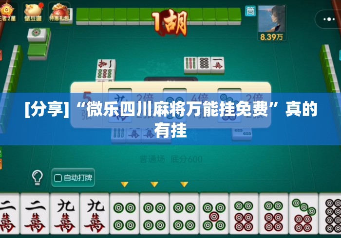 [分享]“微乐四川麻将万能挂免费”真的有挂