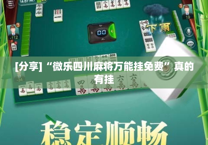 [分享]“微乐四川麻将万能挂免费	”真的有挂