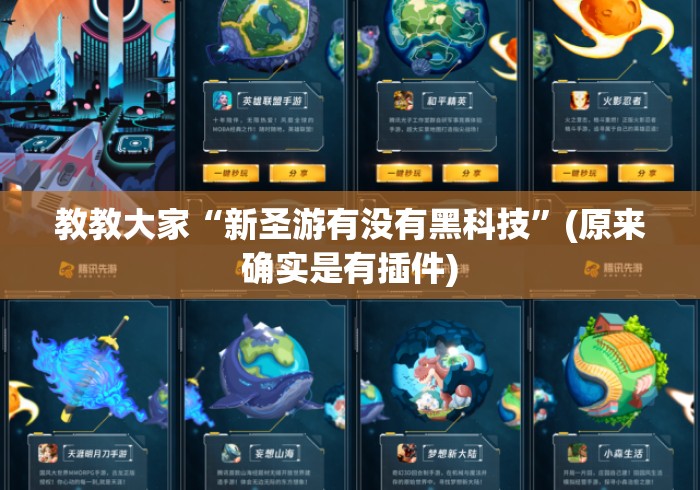教教大家“新圣游有没有黑科技	”(原来确实是有插件)