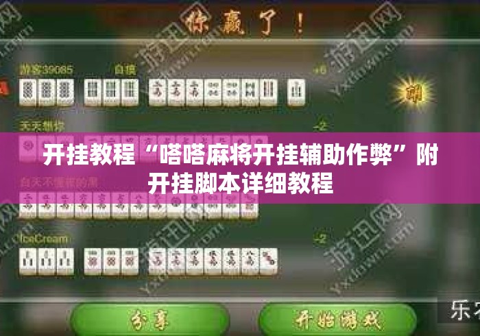 开挂教程“嗒嗒麻将开挂辅助作弊”附开挂脚本详细教程