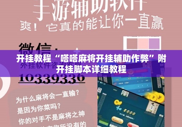 开挂教程“嗒嗒麻将开挂辅助作弊	”附开挂脚本详细教程
