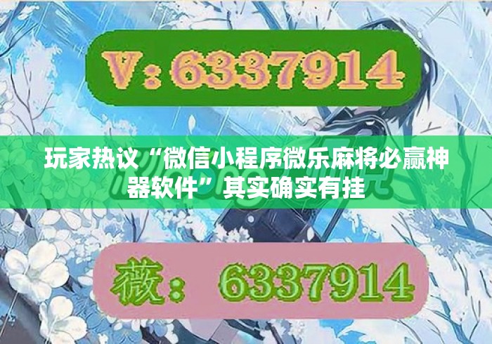 玩家热议“微信小程序微乐麻将必赢神器软件	”其实确实有挂