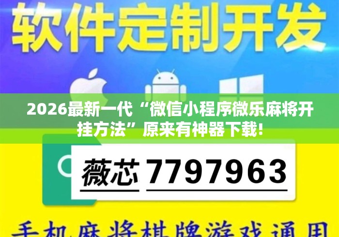 2026最新一代“微信小程序微乐麻将开挂方法”原来有神器下载!