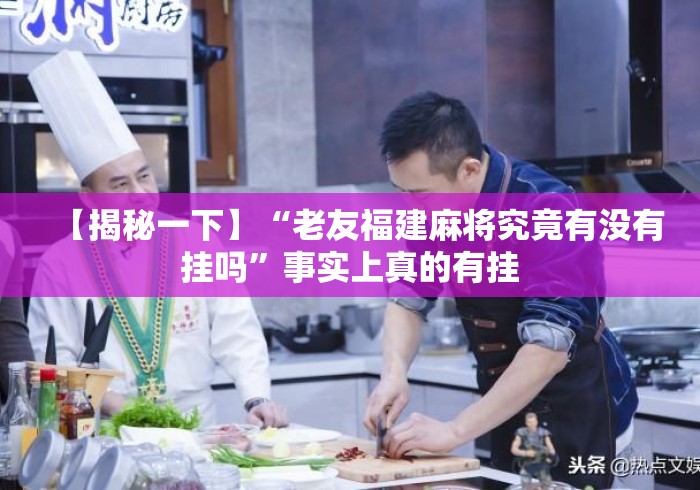【揭秘一下】“老友福建麻将究竟有没有挂吗”事实上真的有挂
