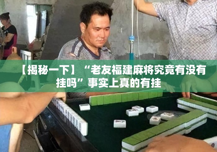 【揭秘一下】“老友福建麻将究竟有没有挂吗”事实上真的有挂