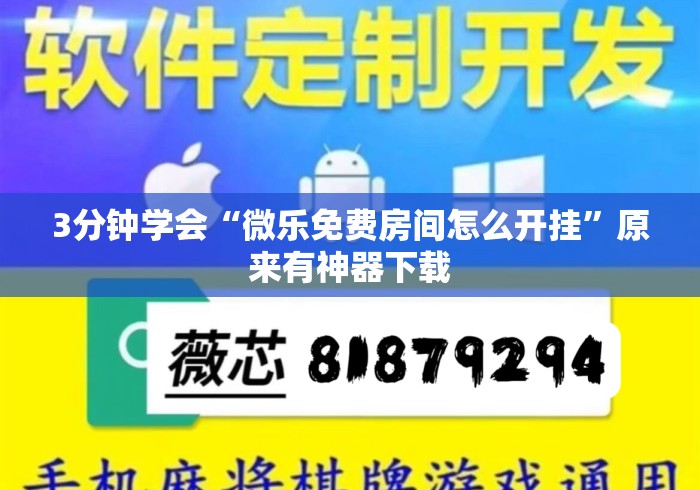 3分钟学会“微乐免费房间怎么开挂	”原来有神器下载